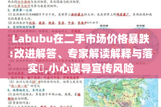 Labubu在二手市場(chǎng)價(jià)格暴跌:改進(jìn)解答、專家解讀解釋與落實(shí)?,小心誤導(dǎo)宣傳風(fēng)險(xiǎn)