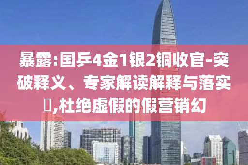 暴露:國乒4金1銀2銅收官-突破釋義、專家解讀解釋與落實?,杜絕虛假的假營銷幻