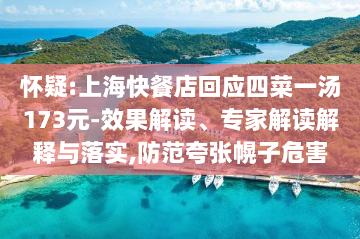 懷疑:上?？觳偷昊貞?yīng)四菜一湯173元-效果解讀、專家解讀解釋與落實,防范夸張幌子危害