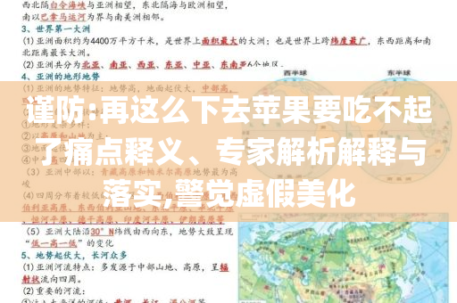 謹(jǐn)防:再這么下去蘋果要吃不起了痛點(diǎn)釋義、專家解析解釋與落實(shí),警覺(jué)虛假美化