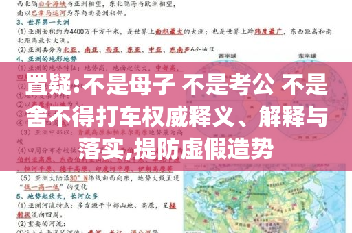 置疑:不是母子 不是考公 不是舍不得打車權威釋義、解釋與落實,提防虛假造勢