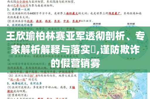 王欣瑜柏林賽亞軍透徹剖析、專(zhuān)家解析解釋與落實(shí)?,謹(jǐn)防欺詐的假營(yíng)銷(xiāo)霧