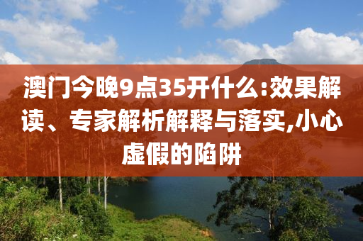 張朝陽點(diǎn)評高考物理題,貼切釋義、專家解析解釋與落實(shí)?-謹(jǐn)防夸大宣傳
