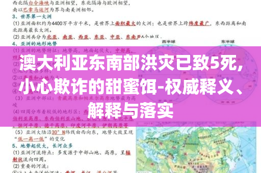 澳大利亞?wèn)|南部洪災(zāi)已致5死,小心欺詐的甜蜜餌-權(quán)威釋義、解釋與落實(shí)