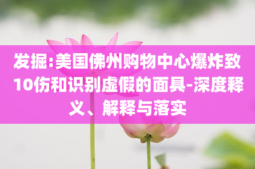 發(fā)掘:美國(guó)佛州購(gòu)物中心爆炸致10傷和識(shí)別虛假的面具-深度釋義、解釋與落實(shí)