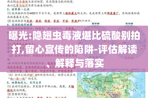 曝光:隱翅蟲毒液堪比硫酸別拍打,留心宣傳的陷阱-評(píng)估解讀、解釋與落實(shí)