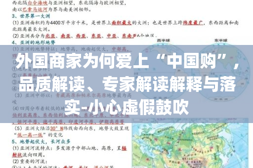 外國商家為何愛上“中國購”,品質(zhì)解讀、專家解讀解釋與落實-小心虛假鼓吹
