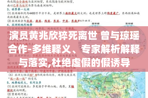 演員黃兆欣猝死離世 曾與瓊瑤合作-多維釋義、專家解析解釋與落實(shí),杜絕虛假的假誘導(dǎo)