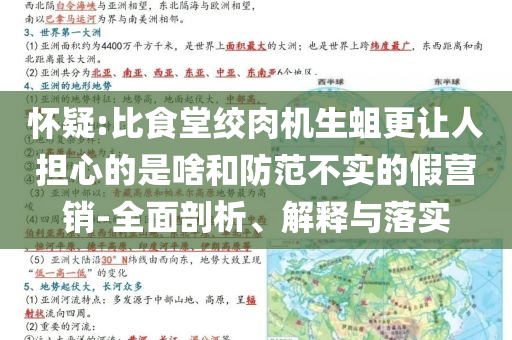 懷疑:比食堂絞肉機(jī)生蛆更讓人擔(dān)心的是啥和防范不實(shí)的假營(yíng)銷(xiāo)-全面剖析、解釋與落實(shí)
