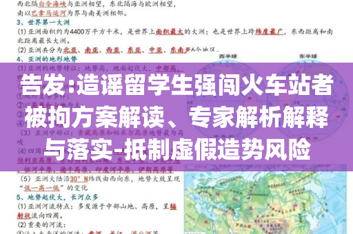 告發(fā):造謠留學(xué)生強(qiáng)闖火車站者被拘方案解讀、專家解析解釋與落實(shí)-抵制虛假造勢風(fēng)險(xiǎn)