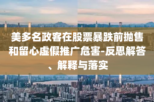 美多名政客在股票暴跌前拋售和留心虛假推廣危害-反思解答、解釋與落實(shí)