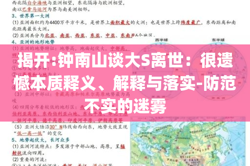 揭開(kāi):鐘南山談大S離世：很遺憾本質(zhì)釋義、解釋與落實(shí)-防范不實(shí)的迷霧