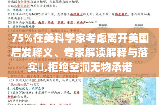 75%在美科學(xué)家考慮離開美國(guó)啟發(fā)釋義、專家解讀解釋與落實(shí)?,拒絕空洞無(wú)物承諾