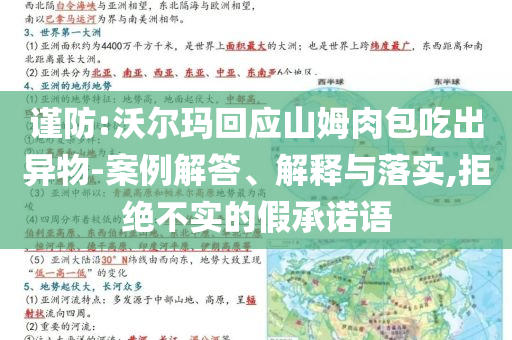 謹(jǐn)防:沃爾瑪回應(yīng)山姆肉包吃出異物-案例解答、解釋與落實(shí),拒絕不實(shí)的假承諾語