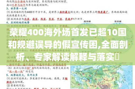 榮耀400海外場(chǎng)首發(fā)已超10國和規(guī)避誤導(dǎo)的假宣傳困,全面剖析、專家解讀解釋與落實(shí)?