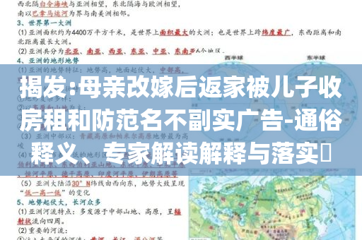 揭發(fā):母親改嫁后返家被兒子收房租和防范名不副實廣告-通俗釋義、專家解讀解釋與落實?