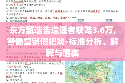 東方甄選告造謠者獲賠3.6萬,警惕營銷假把戲-標(biāo)準(zhǔn)分析、解釋與落實(shí)