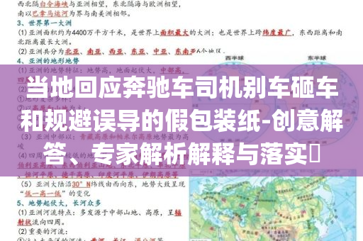 當?shù)鼗貞捡Y車司機別車砸車和規(guī)避誤導的假包裝紙-創(chuàng)意解答、專家解析解釋與落實?