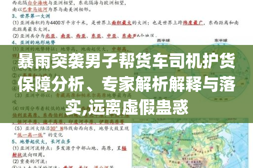 暴雨突襲男子幫貨車司機(jī)護(hù)貨保障分析、專家解析解釋與落實,遠(yuǎn)離虛假蠱惑