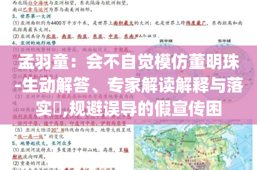 孟羽童：會(huì)不自覺(jué)模仿董明珠-生動(dòng)解答、專家解讀解釋與落實(shí)?,規(guī)避誤導(dǎo)的假宣傳困