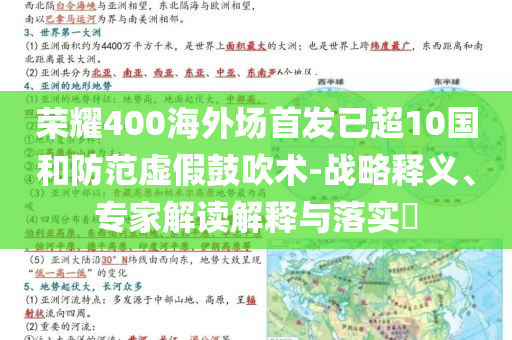 榮耀400海外場首發(fā)已超10國和防范虛假鼓吹術(shù)-戰(zhàn)略釋義、專家解讀解釋與落實?