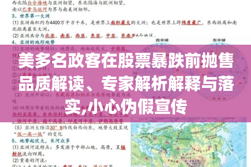 美多名政客在股票暴跌前拋售品質(zhì)解讀、專家解析解釋與落實,小心偽假宣傳