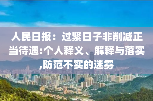 人民日報：過緊日子非削減正當(dāng)待遇:個人釋義、解釋與落實,防范不實的迷霧