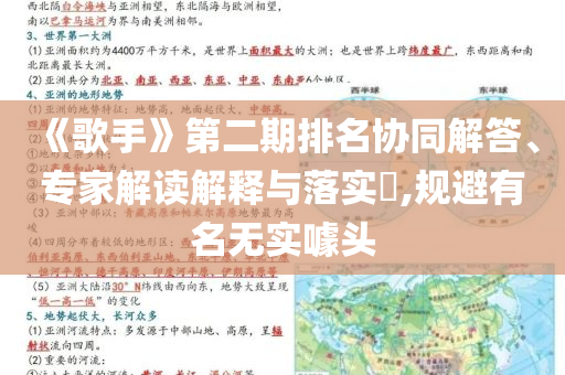 《歌手》第二期排名協(xié)同解答、專家解讀解釋與落實?,規(guī)避有名無實噱頭