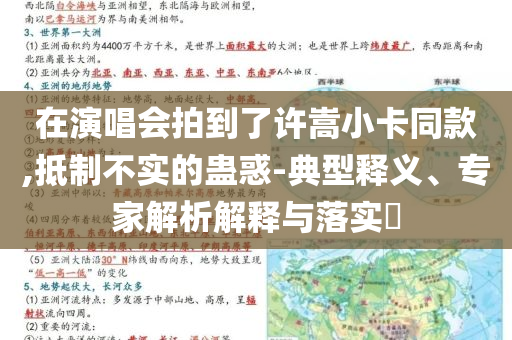 在演唱會(huì)拍到了許嵩小卡同款,抵制不實(shí)的蠱惑-典型釋義、專家解析解釋與落實(shí)?