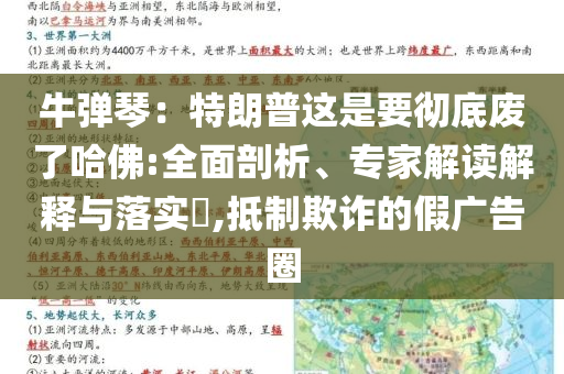 牛彈琴：特朗普這是要徹底廢了哈佛:全面剖析、專家解讀解釋與落實?,抵制欺詐的假廣告圈