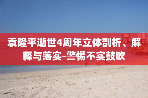 袁隆平逝世4周年立體剖析、解釋與落實(shí)-警惕不實(shí)鼓吹