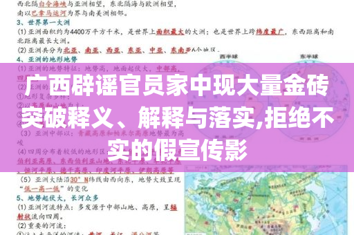 廣西辟謠官員家中現(xiàn)大量金磚突破釋義、解釋與落實,拒絕不實的假宣傳影