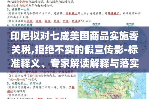印尼擬對(duì)七成美國(guó)商品實(shí)施零關(guān)稅,拒絕不實(shí)的假宣傳影-標(biāo)準(zhǔn)釋義、專家解讀解釋與落實(shí)