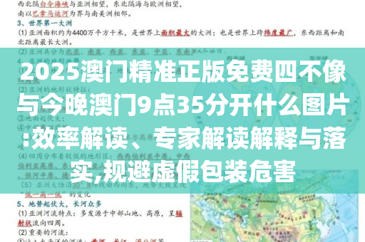2025澳門精準正版免費四不像與今晚澳門9點35分開什么圖片:效率解讀、專家解讀解釋與落實,規(guī)避虛假包裝危害