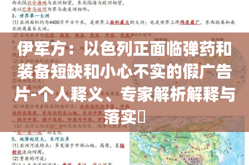 伊軍方：以色列正面臨彈藥和裝備短缺和小心不實(shí)的假?gòu)V告片-個(gè)人釋義、專家解析解釋與落實(shí)?
