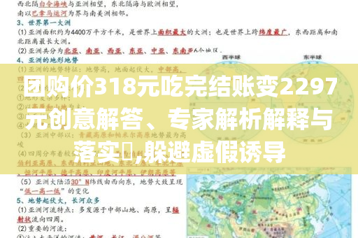團購價318元吃完結(jié)賬變2297元創(chuàng)意解答、專家解析解釋與落實?,躲避虛假誘導(dǎo)