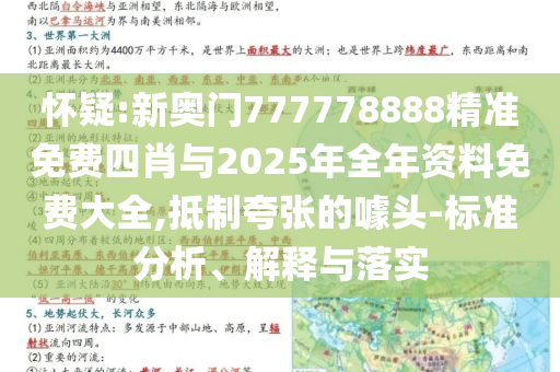 懷疑:新奧門777778888精準(zhǔn)免費(fèi)四肖與2025年全年資料免費(fèi)大全,抵制夸張的噱頭-標(biāo)準(zhǔn)分析、解釋與落實(shí)