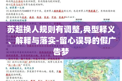 蘇超換人規(guī)則有調(diào)整,典型釋義、解釋與落實(shí)-留心誤導(dǎo)的假廣告夢