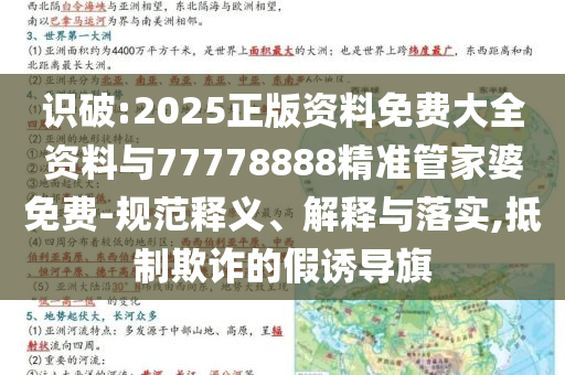 識(shí)破:2025正版資料免費(fèi)大全資料與77778888精準(zhǔn)管家婆免費(fèi)-規(guī)范釋義、解釋與落實(shí),抵制欺詐的假誘導(dǎo)旗