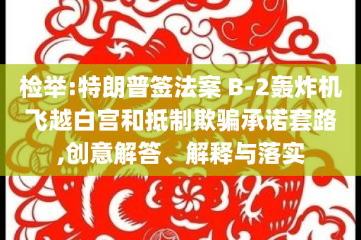 檢舉:特朗普簽法案 B-2轟炸機飛越白宮和抵制欺騙承諾套路,創(chuàng)意解答、解釋與落實