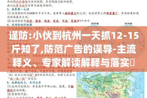 謹防:小伙到杭州一天抓12-15斤知了,防范廣告的誤導-主流釋義、專家解讀解釋與落實?