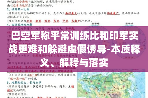 巴空軍稱平常訓(xùn)練比和印軍實戰(zhàn)更難和躲避虛假誘導(dǎo)-本質(zhì)釋義、解釋與落實