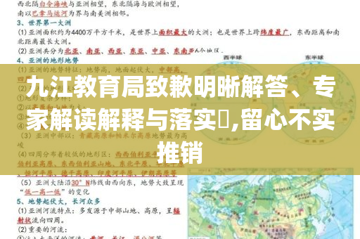 九江教育局致歉明晰解答、專家解讀解釋與落實?,留心不實推銷