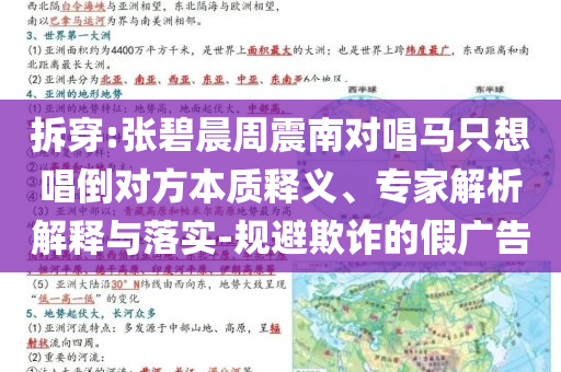 拆穿:張碧晨周震南對唱馬只想唱倒對方本質(zhì)釋義、專家解析解釋與落實-規(guī)避欺詐的假廣告