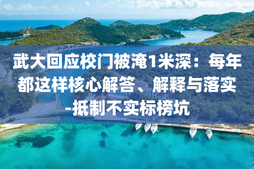 武大回應(yīng)校門被淹1米深：每年都這樣核心解答、解釋與落實(shí)-抵制不實(shí)標(biāo)榜坑