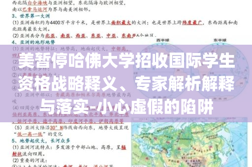 美暫停哈佛大學招收國際學生資格戰(zhàn)略釋義、專家解析解釋與落實-小心虛假的陷阱