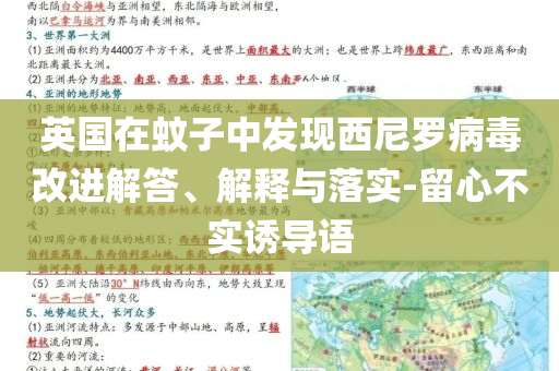 英國在蚊子中發(fā)現(xiàn)西尼羅病毒改進解答、解釋與落實-留心不實誘導語