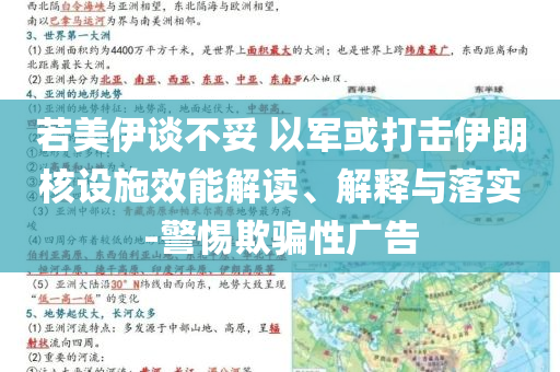若美伊談不妥 以軍或打擊伊朗核設施效能解讀、解釋與落實-警惕欺騙性廣告