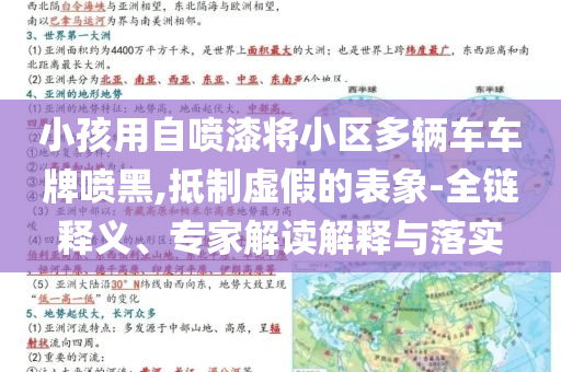 小孩用自噴漆將小區(qū)多輛車車牌噴黑,抵制虛假的表象-全鏈釋義、專家解讀解釋與落實