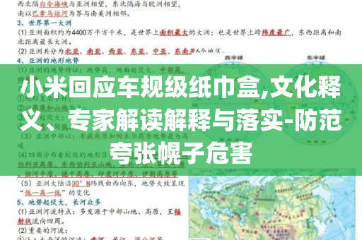 小米回應車規(guī)級紙巾盒,文化釋義、專家解讀解釋與落實-防范夸張幌子危害